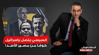 أسامة جاويش: خيـ ـانة عظمى.. السيسي يطلب العون من إسرائـ ـ ـيل حتى لا يواجه مصير الأسد!