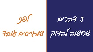 גיוס עובדים - 3 דברים שחשוב לבדוק לפני שמגייסים עובד