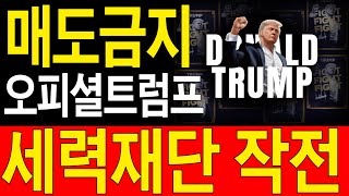 [오피셜트럼프] 절대 매도금지 , CNN긴급속보고 세력재단 작전 단독으로 공개합닏다. 5분만 집중해보세요