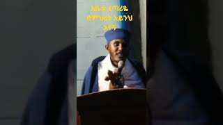 አቤቱ በምህረት አይንህ አየኝ