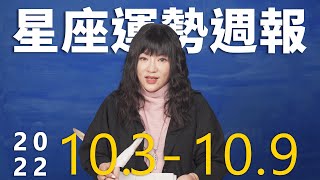 10/3-10/9｜星座運勢週報｜唐綺陽