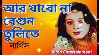 সন্ধ্যা বেলা বেগুন ক্ষেতে করতে গেলাম চুরি || Sonda Bela begun khete kortea gelam churi