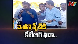 కమిట్‌మెంట్ అంటే కేటీఆర్...కేటీఆర్ అంటే కమిట్‌మెంట్ l Minister KTR l NTV