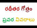 రథీతర గోత్రంలో ఉన్న ఇంటిపేర్లు సామాజిక వర్గాలు ప్రవర ratheetara gotram pravara