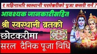 श्री स्वस्थानी व्रतको दैनिक पूजा विधि / shree swasthani puja vidhi / sosthani brata puja vidhi 2079