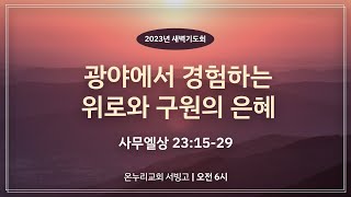 [서빙고 새벽기도회] 광야에서 경험하는 위로와 구원의 은혜 (사무엘상 23:15-29)│2023.03.16