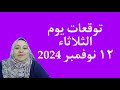 توقعات يوم الثلاثاء ١٢ نوفمبر 2024 لجميع الأبراج بالتفصيل