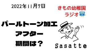 パールトーン加工のアフター加工は何年ですか？