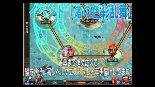 【チェンクロ実況】イベント「渚の色彩乱舞」高レベルクエストや最奥時編成などを話しております。（2019.8.10）【チェインクロニクル】