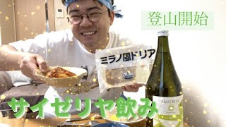 お家でサイゼ！サイゼ飲み〜ワイン1.5L〜