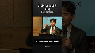 24.01.28 하나님의 놀라운 기적 [God's Amazing Miracle]