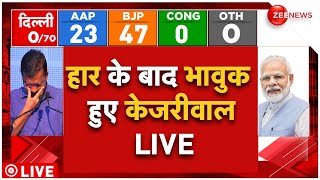 Arvind Kejriwal On Delhi Election Results LIVE : दिल्ली चुनाव की हार पर भावुक हुए अरविंद केजरीवाल