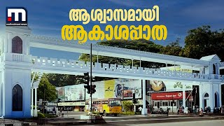 തിരുവനന്തപുരം കിഴക്കേക്കോട്ടയിൽ കാൽനടക്കാർക്ക് ആശ്വാസമായി ആകാശപ്പാത | Mathrubhumi News