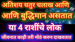 अतिशय चतुर चलाख आणि बुद्धीमान असतात या 4 राशींचे लोक जीवनात काही तरी मोठं करुन दाखवतात