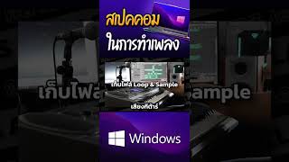 สเปคคอมพื้นฐานในการทำเพลง 2024 (Windows) #สอนทำเพลงออนไลน์ #tongapollo #classabytongapollo