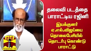 தலைவி படத்தை பாராட்டிய ரஜினி - இயக்குனர் ஏ.எல்.விஜய்யை தொலைபேசியில் தொடர்பு கொண்டு பாராட்டு