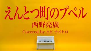 【映画】えんとつ町のプペル(主題歌) / 西野亮廣 Covered by ヒビナオヒロ