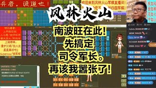 风林火山军棋：南波旺在此！先搞定司令军长。再该我嚣张了！#不精彩来锤我