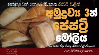 අමුද්‍රව්‍ය 3 පේස්ට්‍රි මෝලිය|බටර් වලින් පේස්ට්‍රි|3 Ingredients Pastry Dough|Easy Pastry Recipe