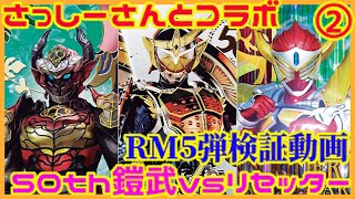 【コラボ動画】さっしーチャンネルのさっしーさんとコラボ② 50th鎧武vsリセッター Armor Warrior vs. Resetter