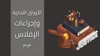 الأوراق التجارية وإجراءات الإفلاس313|(مقدمة في الأوراق التجارية وإجراءات الإفلاس)|جامعة الأميرة نورة