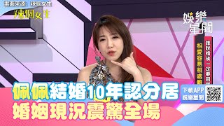 佩佩結婚10年認分居　婚姻現況震驚全場：我自己回娘家｜辣個女生｜三立娛樂星聞