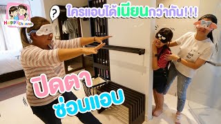 เล่นซ่อนแอบ ใครแอบได้เนียนกว่ากัน!!! พี่ฟิล์ม น้องฟิวส์ Happy Channel