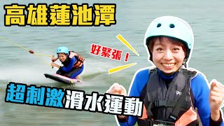 【高雄蓮池潭】玩水就到滑水樂園！不論是小孩、初學者都能輕易上手｜你吃過控窯辣椒雞嗎？香氣逼人又鮮嫩多汁，自己焢出來的最好吃｜滑水主題樂園｜控窯辣椒雞｜高雄物產館｜ep.145