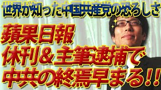 蘋果日報「休刊」で中国共産党の終焉は早まる！～香港の言論封殺は中共の恐ろしさを世界知らしめた～｜竹田恒泰チャンネル2