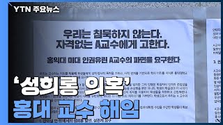 '성희롱 의혹' 홍대 미대 교수, 결국 해임...학생들 \