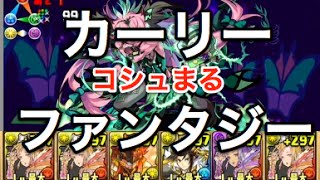 解説付き【パズドラ】コシュまる降臨！【光カーリーPT】