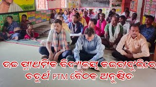 ଉଚ୍ଚ ପ୍ରାଥମିକ ବିଦ୍ୟାଳୟ କଇରାଝୁଲିରେ ଚତୁର୍ଥ PTM ବୈଠକ ଅନୁଷ୍ଠିତ | Breaking News | Sathik Khabar