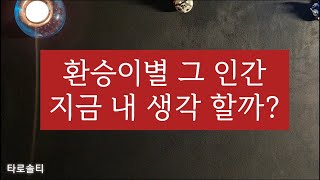 [타로카드/속마음] 환승이별한 그 사람 후회할까? 새 사람과 잘 만나고 있을까? 내 생각하고 있을까? 환승한 그 인간의 현재 나에 대한 속마음은? (*과몰입주의)