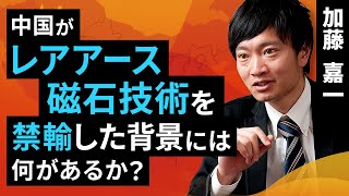 中国がレアアース磁石技術を禁輸した背景には何があるか？（加藤 嘉一）【楽天証券 トウシル】