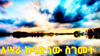 Oromo Songs..አድስ አሰፋ .....እኔ የማምነው..(Lyrics)