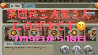 【三国天武】軍団戦三大天さんとの対決です😊7月9日〜10日#三国天武#軍団戦