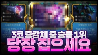 [데이터롤체] 모든 3코 증강체 중 승률 1위! 나오면 무조건 집으세요