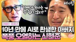 [#에이팅] 아버지가 살아 돌아왔다...😧 10년 만에 마주하게 된 아버지에 흐르는 신현준의 눈물😭 | #아빠는꽃중년 28회