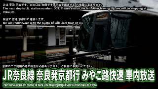 【自動放送】JR奈良線 みやこ路快速 奈良発 京都行 車内放送 / Japan's Train Announcement on the Nara Line from Nara to Kyoto