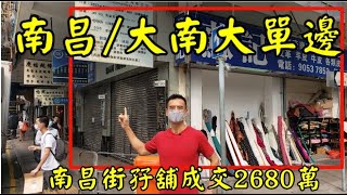 (註冊2680萬)剛成交: 第2374成交(堅) 感覺6分， 成交2680萬。 深水埗南昌街80及82號(大南街大單邊)兩間舖，成交2680萬，門闊30呎，深深26呎，建築約1000呎。