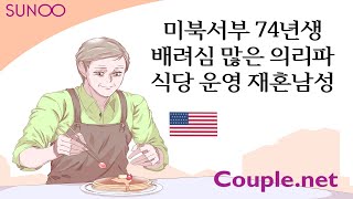 Couple.net미국 재혼 만남-북서부 사실상 초혼 74년생남성-결혼정보회사 선우