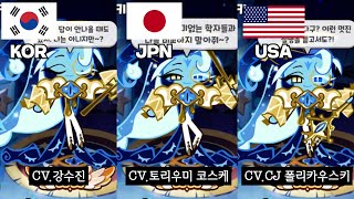 Sage of Truth Shadow Milk Cookie USA.KOR.JPN Compare Ambassadors [Cookie Run: Kingdom]