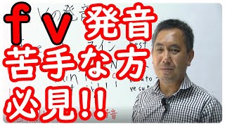 f v の発音苦手な方必見！！