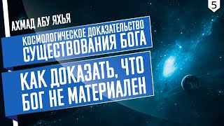 [05] Космологическое доказательство существования Бога. Как доказать, что Бог не материален