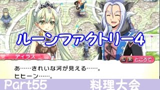 ★実況★Part55～ルーンファクトリー４