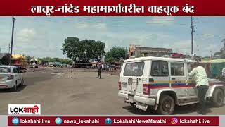 Latur-Nanded National Highway | मांजरा नदी पुरामुळे लातूर-नांदेड राष्ट्रीय महामार्ग बंद