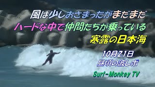 風は少しおさまったがまだまだハードな中で仲間たちが乗っている寒露の日本海 231021 昼過ぎ ~サーフモンキーTV