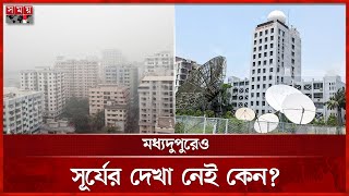 শৈত্যপ্রবাহ না থাকলে কেন এত শীত? | Cold Weather | Winter Weather | Dhaka Weather | Somoy TV