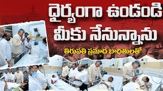 ధైర్యంగా ఉండండి మీకు నేనున్నాను.. తిరుపతి ప్రమాద బాధితులతో..| CM Chandrababu | Tirupathi