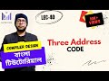 (Lec-40) Three Address Code | কম্পাইলার ডিজাইন বাংলা টিউটোরিয়াল